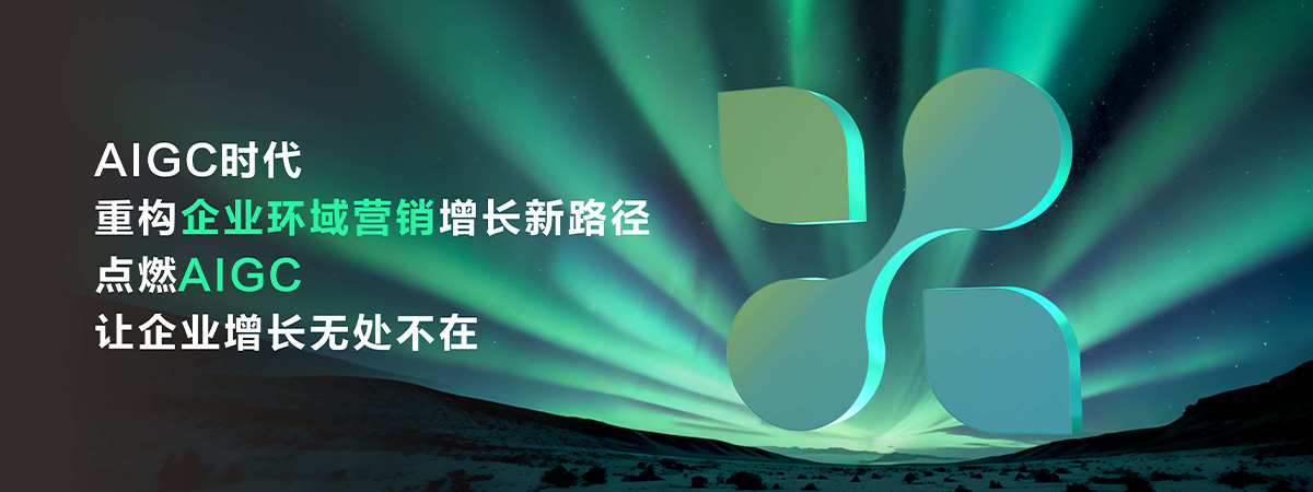 AIGC时代重构企业环域营销增长新路径点燃AIGC让企业增长无处不在