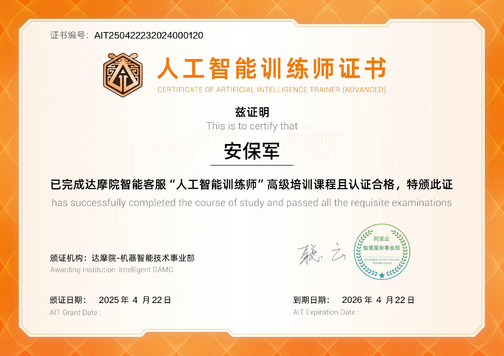 人工智能训练师（高级）-安保军-20250422.jpg